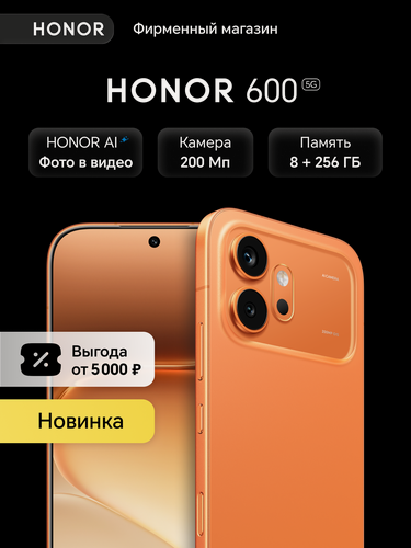 Изображение товара Смартфон HONOR 600, 8+256ГБ, Оранжевый, Ростест, Мобильные сервисы Google (GMS)