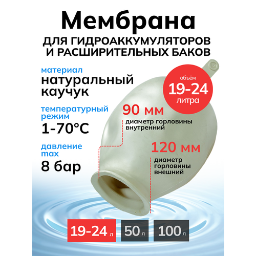 фото Мембрана для расширительных баков и гидроаккумуляторов рт-24 литров белая (груша) taen