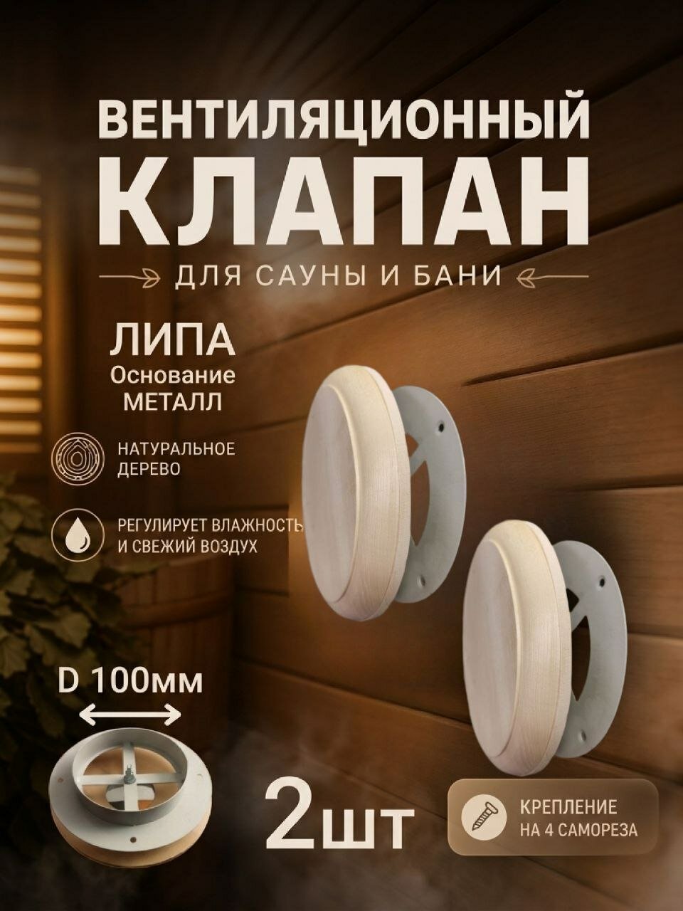 Клапан вентиляционный для бани круглый, 100 мм, липа 2шт, клапан или регулятор для вентиляционной системы, уточняйте раз