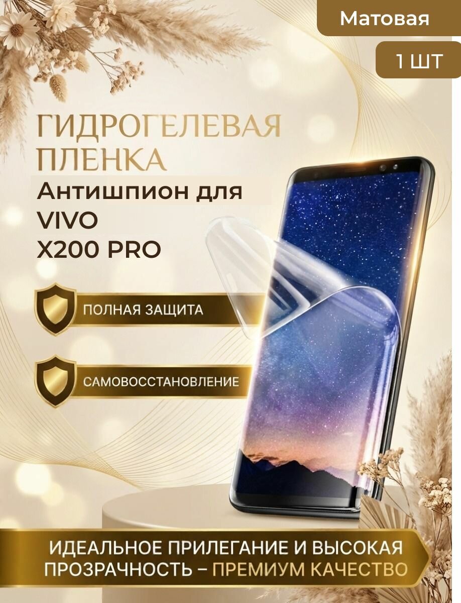 Гидрогелевая защитная пленка антишпион для смартфона vivo X200 PRO, (Виво икс 200 про) 1шт Матовая