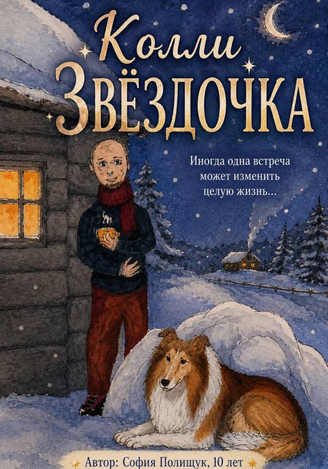 Колли Звездочка [Цифровая книга]