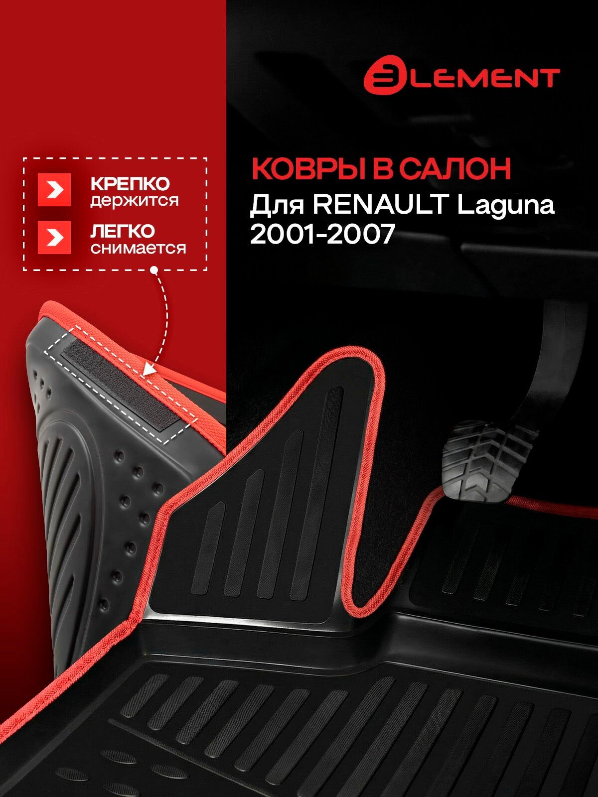 Коврики в салон RENAULT Laguna 2001 2007, 4 шт. (красный кант, полиуретан) / Рено Лагуна