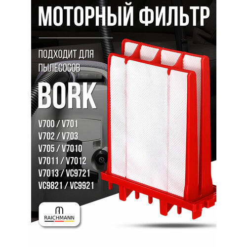 фото Моторный фильтр для пылесоса bork v700, v701, v7010, v7011, v7012, v7013, v702, v703, v705, vc9721, vc9821, vc9921 raichmann