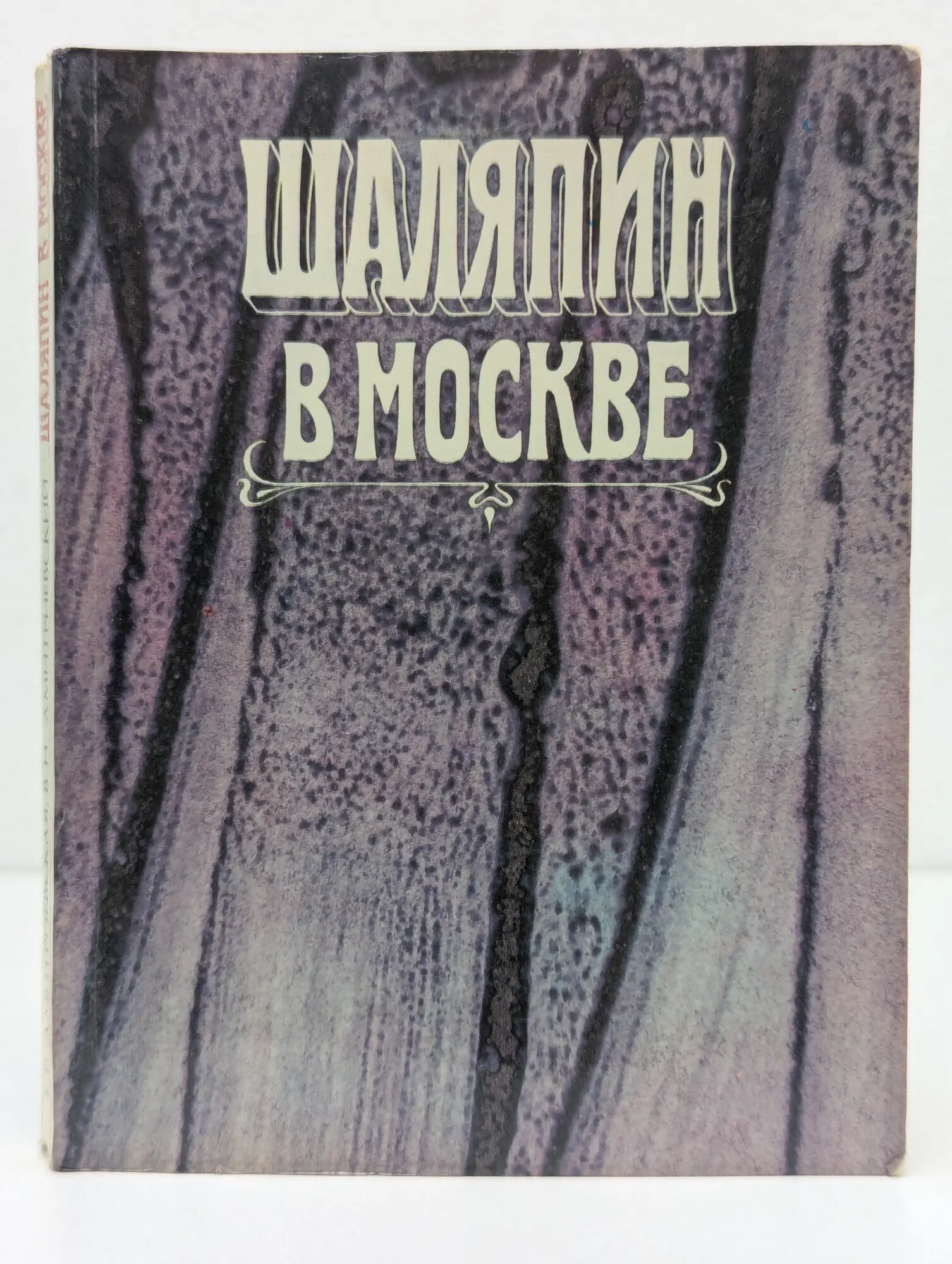 Шаляпин в Москве Дмитриевский Виталий Николаевич, Дмитриевская Екатерина Романовна 1986