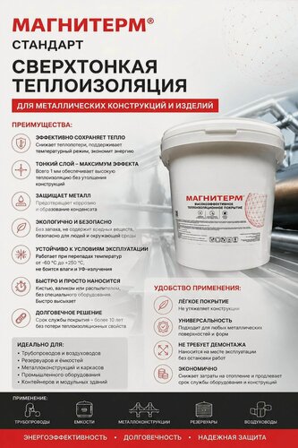 Изображение товара Жидкая теплоизоляция для металла Магнитерм Стандарт 10 литров