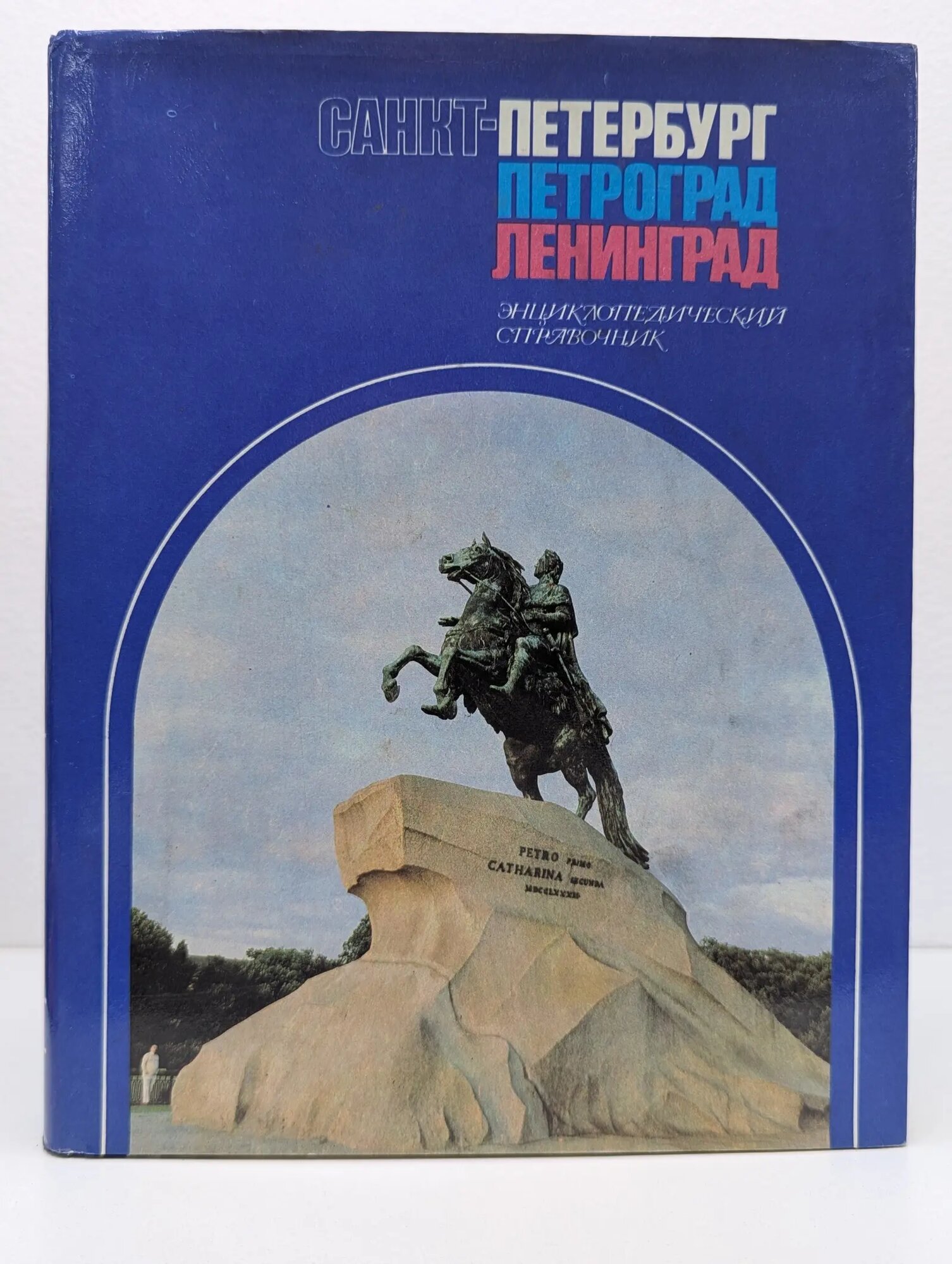 Санкт-Петербург. Петроград. Ленинград Сборник 1992