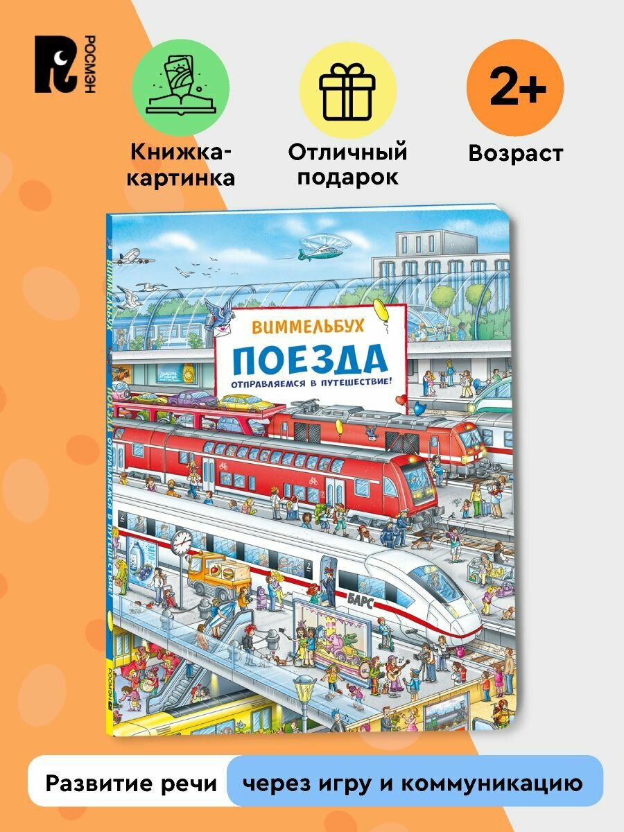 Поезда. Отправляемся в путешествие! Виммельбух. Книжка-картинка для малышей | Клюшник Лариса Владимировна