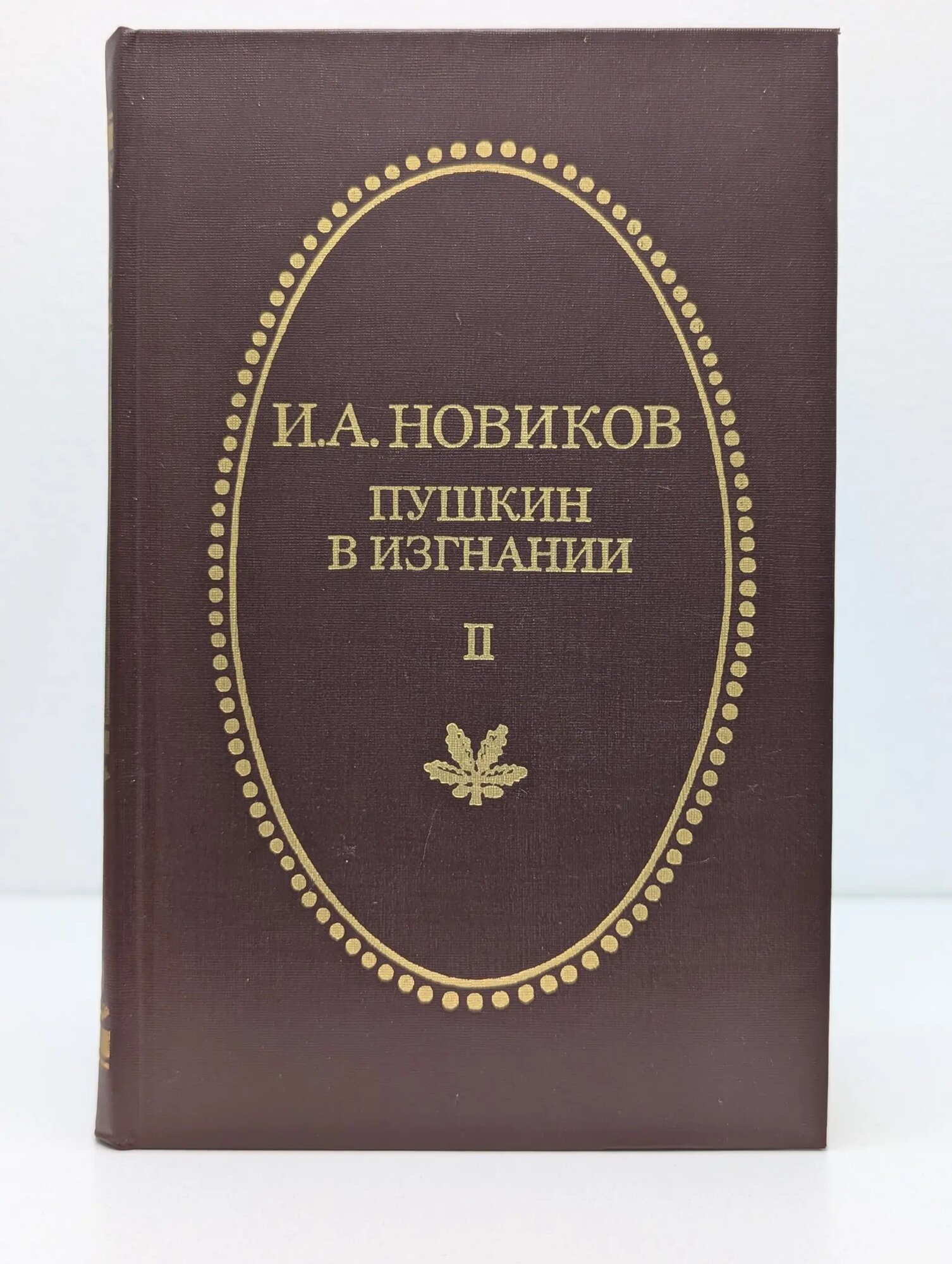 Пушкин в изгнании. Пушкин в Михайловском. В 2 частях. Часть 2 Новиков Иван Алексеевич 1988