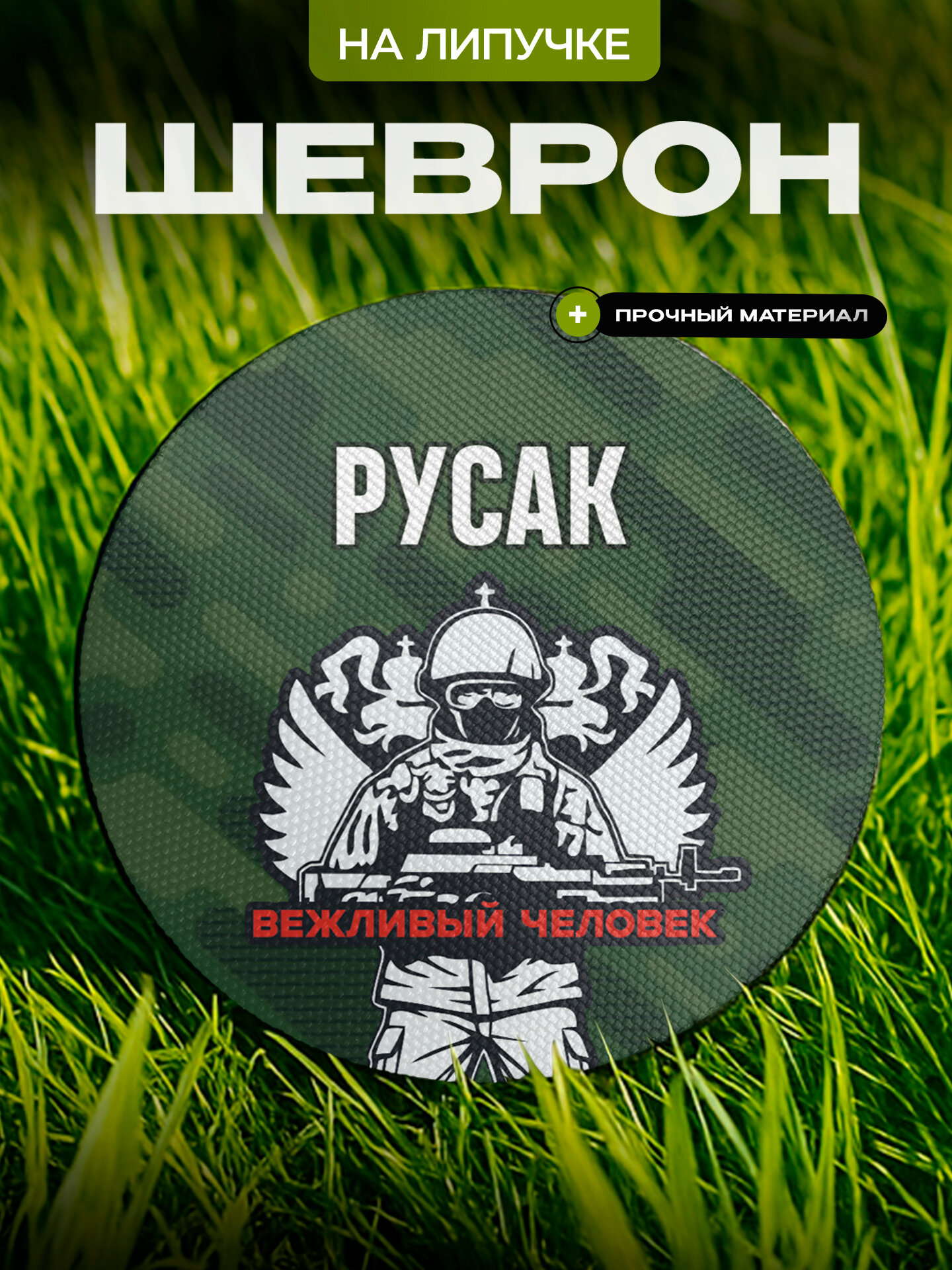 Шеврон IREVIVE кожаный, круглый 8 см, Русак на липучке, для формы, военному