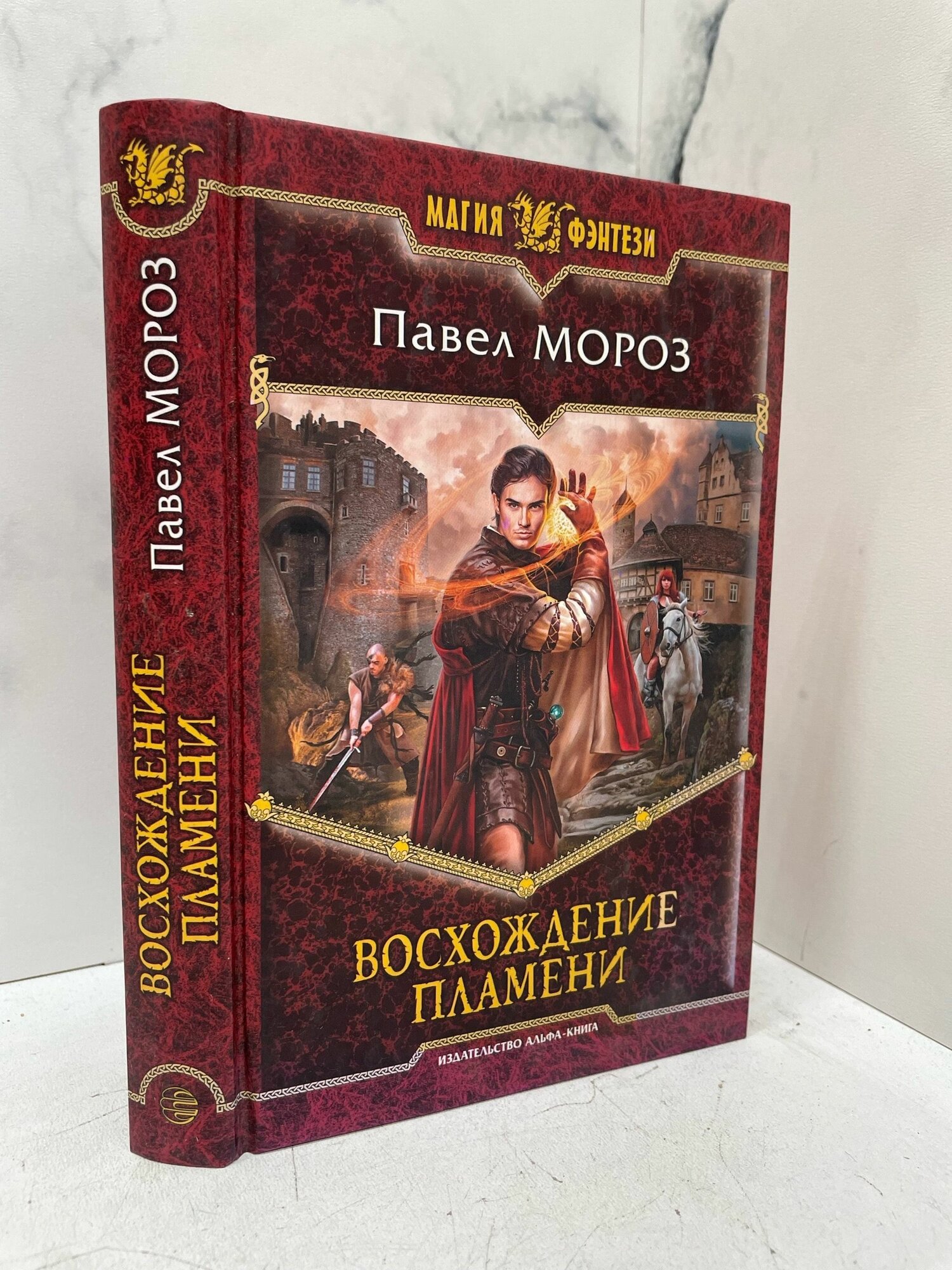 Восхождение пламени. Павел Мороз