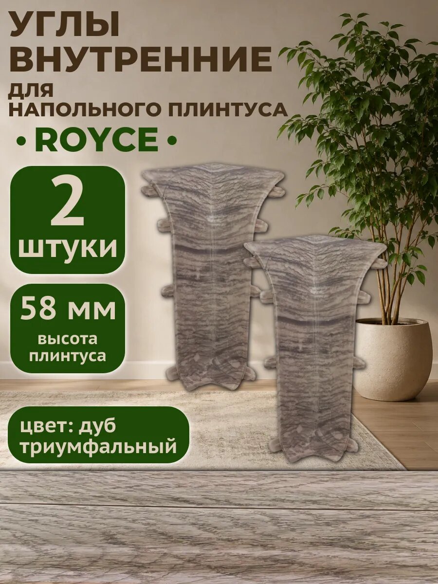 Угол внутренний для напольного плинтуса Royce 58 мм, цвет дуб триумфальный, 2 штуки