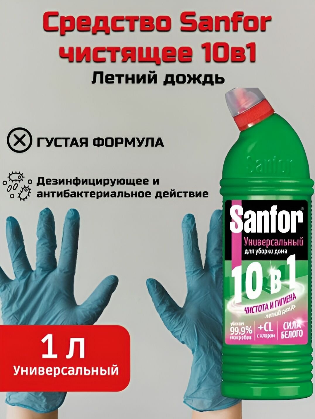 Универсальное Средство чистящее 10в1 Sanfor "Летний дождь", 1000 мл
