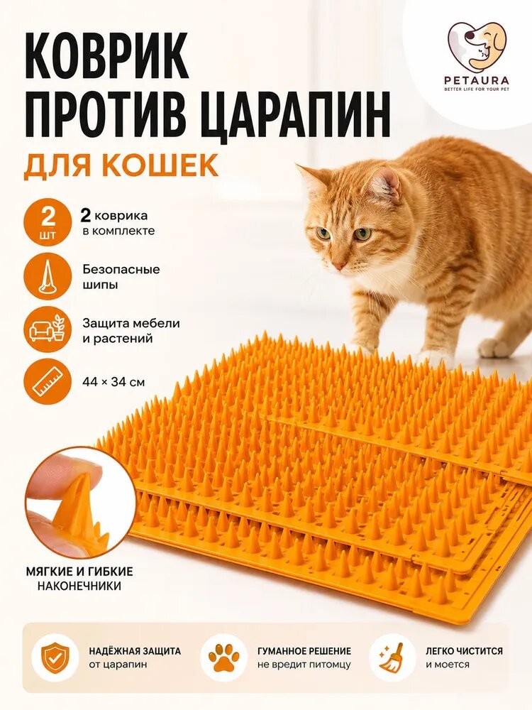 Коврик против царапин для кошек 44x34 см, 2 шт, безопасные шипы, защита мебели и растений