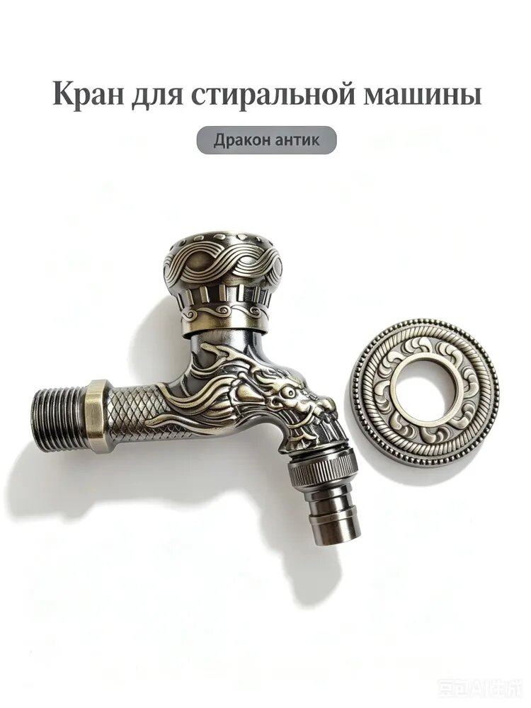 Кран с рельефом дракона