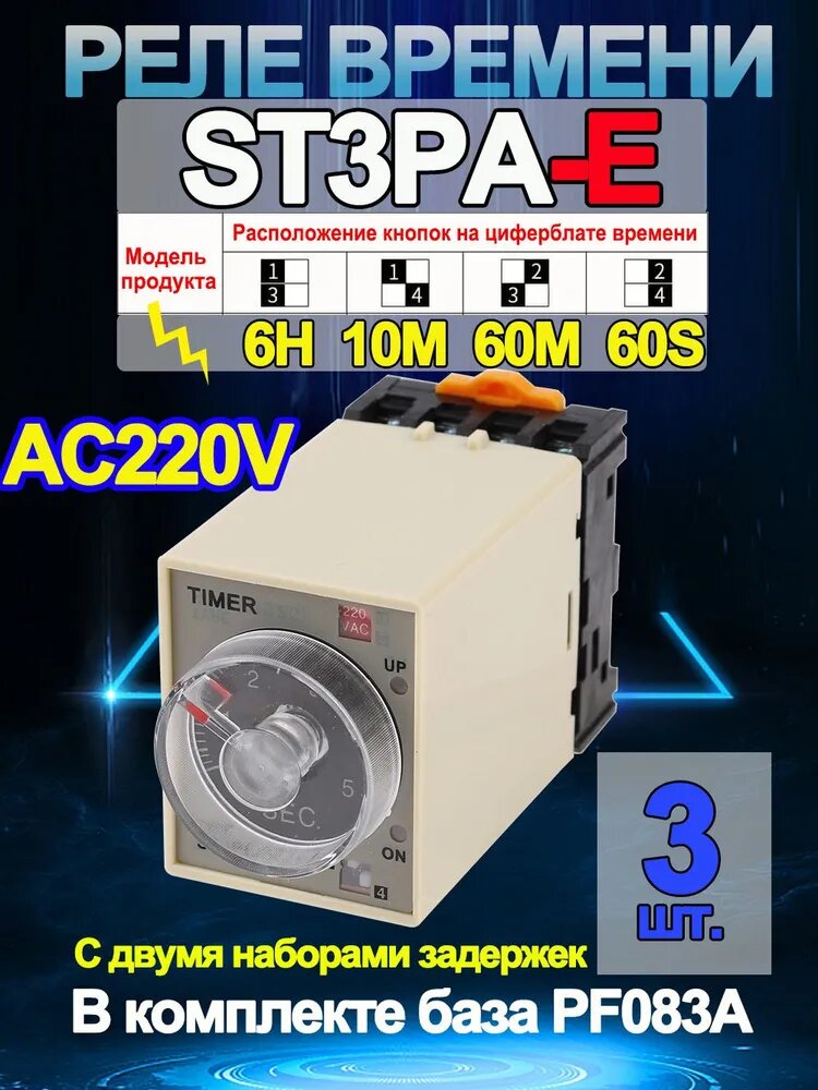ST3PA-E( 60S 10M 60M 6H), реле времени таймера AC220V, Функция задержки включения питания (с двумя настройками задержки), база PF083A- 3 шт.