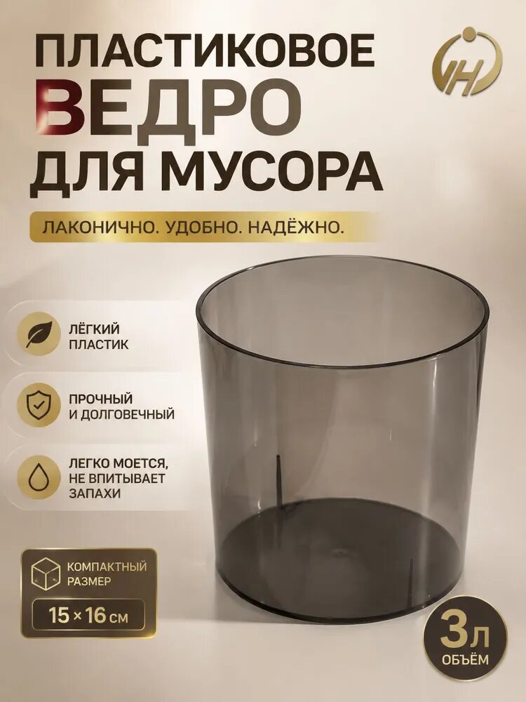 Мусорный бак, 3 л, материал металл, для кухни ванной и офиса - аксессуар для поддержания чистоты и порядка