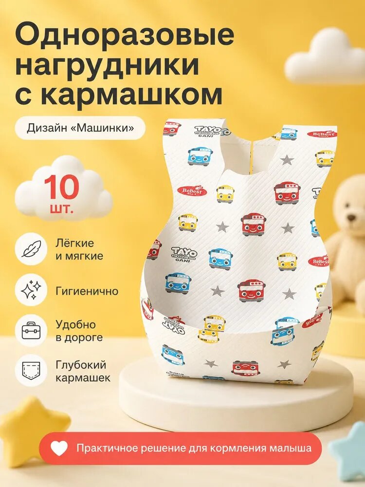 Одноразовые детские нагрудники с кармашком Машинки, 10 шт.