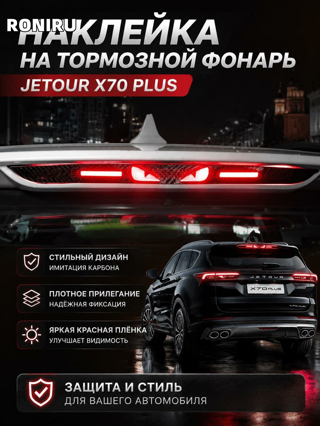 Наклейка на тормозной фонарь Jetour X70 Plus — имитация карбона, красная нижняя пленка, плотное прилегание для авто