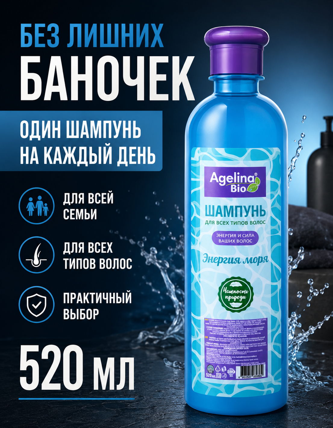 Шампунь "Агелина" 520 мл. энергия моря