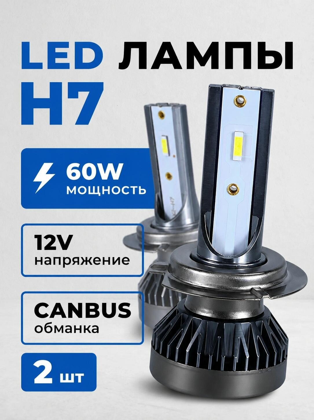 Светодиодные лампы H7 LED автомобильные H7 лед