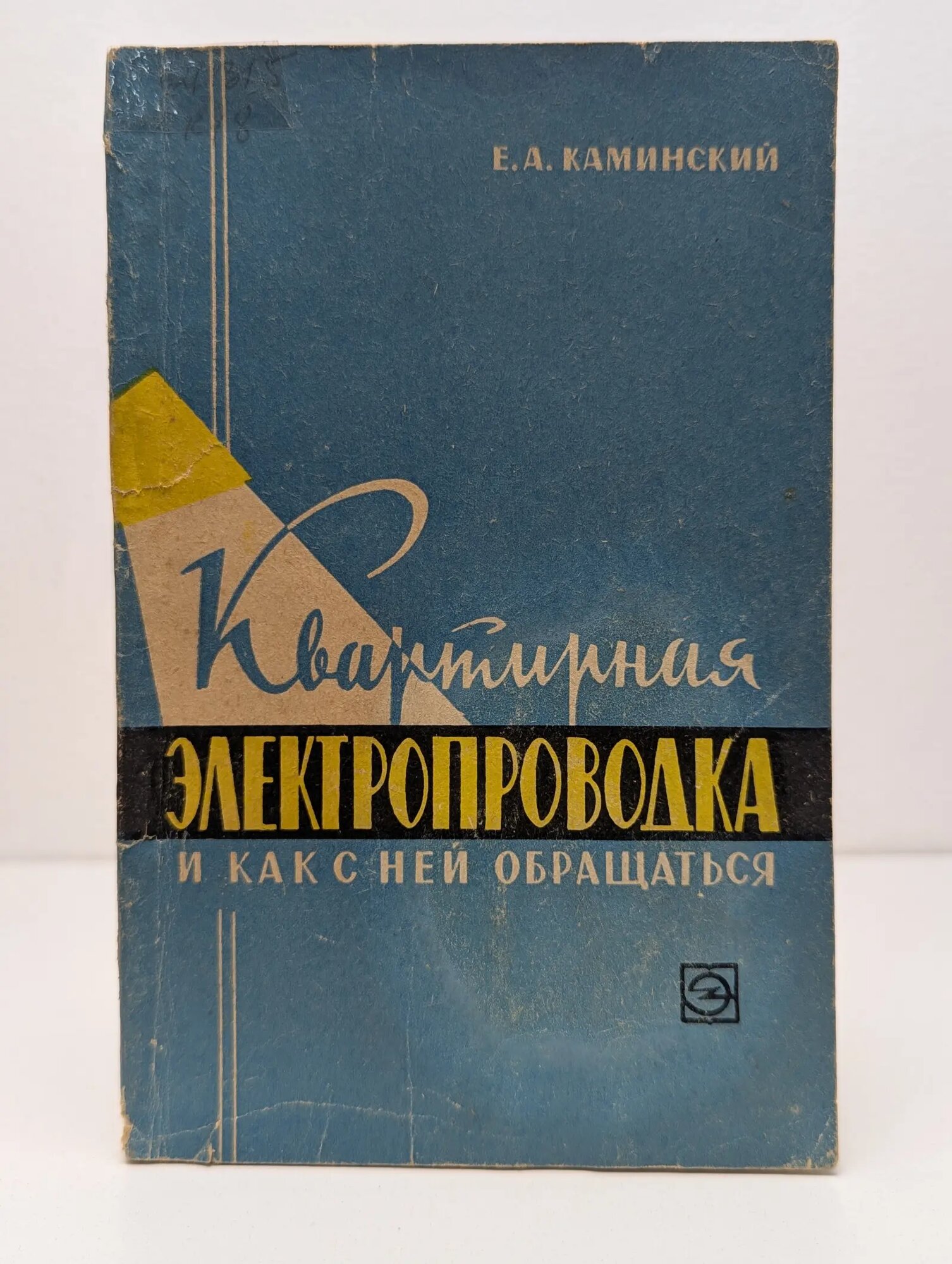 Квартирная электропроводка и как с ней обращаться Каминский Евгений Абрамович 1965