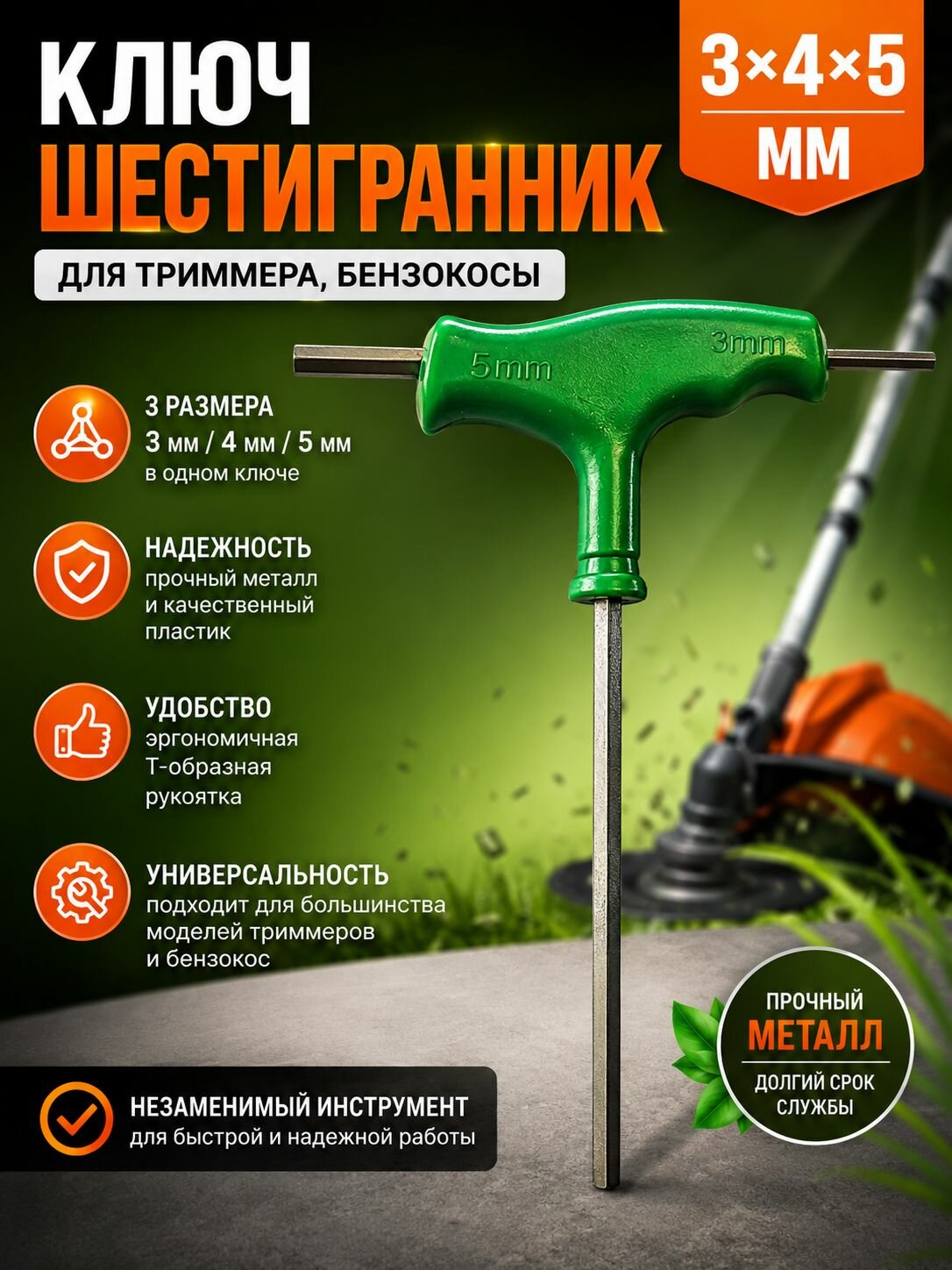 Ключ-шестигранник для триммера, бензокосы 3х4х5 мм