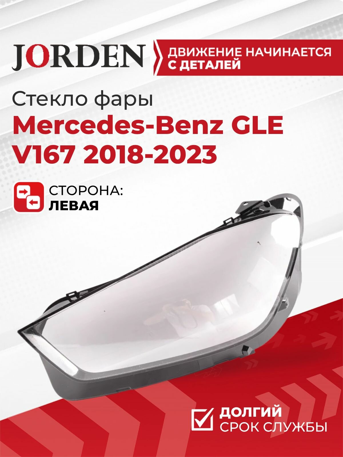 Стекло фары для Мерседес 167 Mercedes-Benz GLE V167 2018-2023, левое переднее новое под штатный оригинал ремонт восстановление фонарей автомобильных