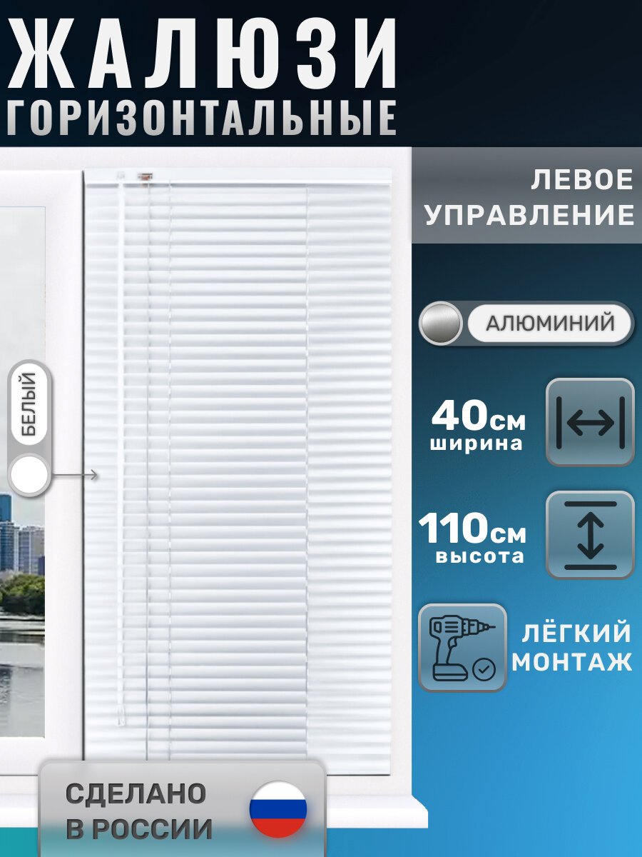 Жалюзи горизонтальные алюминиевые белые, 40x110 см, управление слева