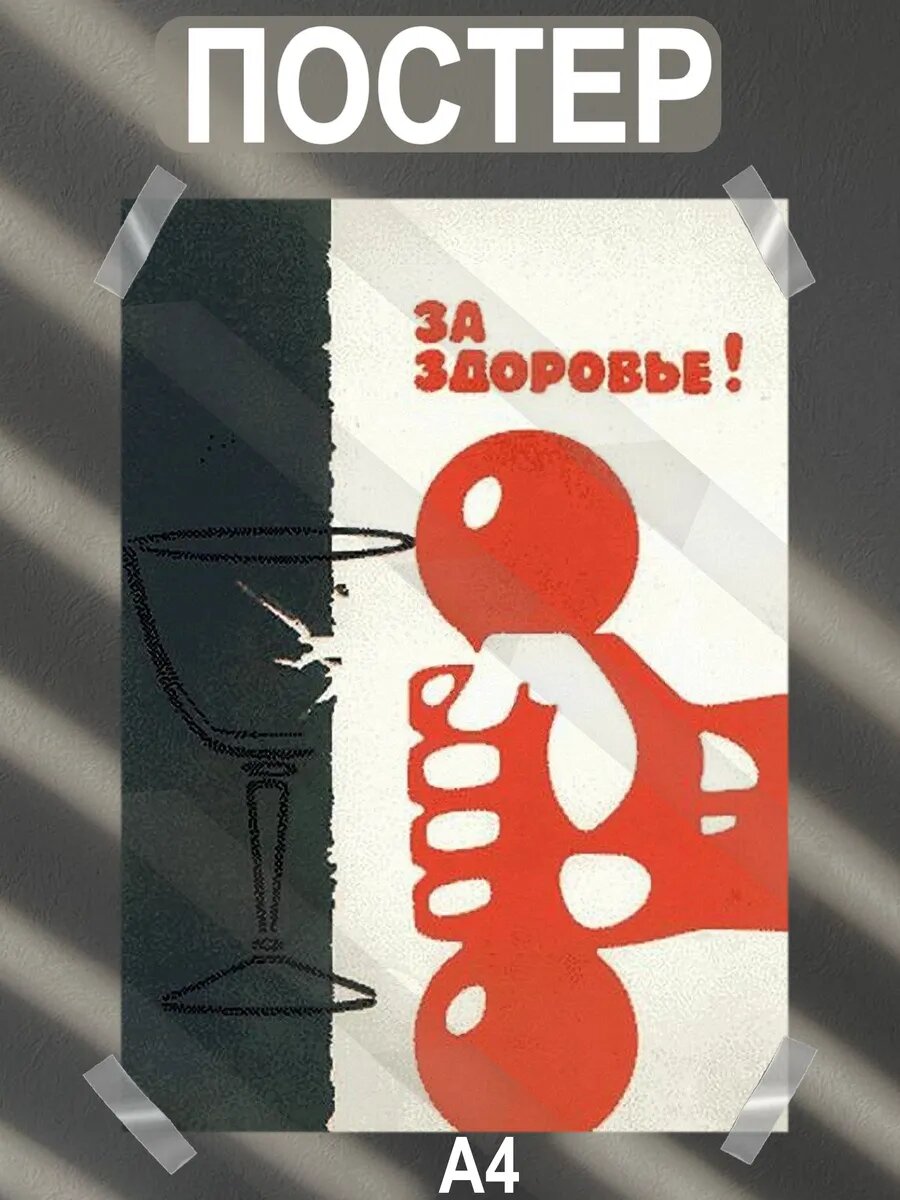 Постер интерьерный на стену а4 советские плакаты