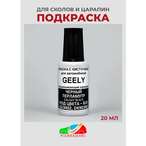 фото Краска автомобильная для ремонта сколов, geely b07, b10 galaxy black, черный нефрит, 20 мл podkraska