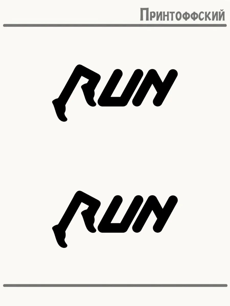 2-е (Две) Термонаклейки Run