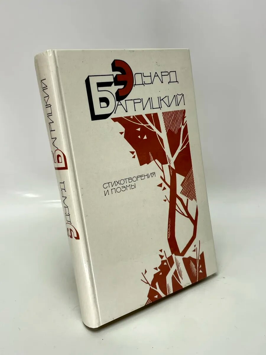 Эдуард Багрицкий. Стихотворения и поэмы