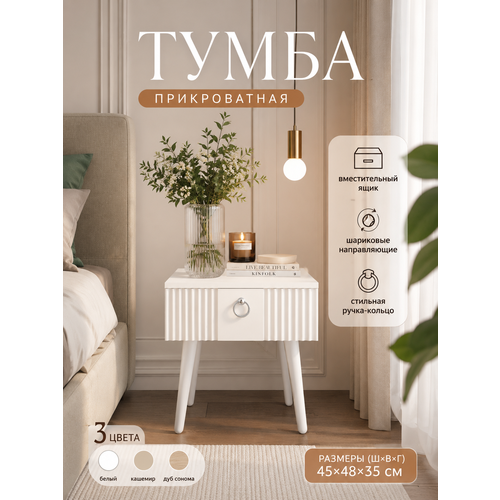 фото Тумба прикроватная 1 ящик, на ножках, современная, белая, 45 см, лдсп, мдф перспектива