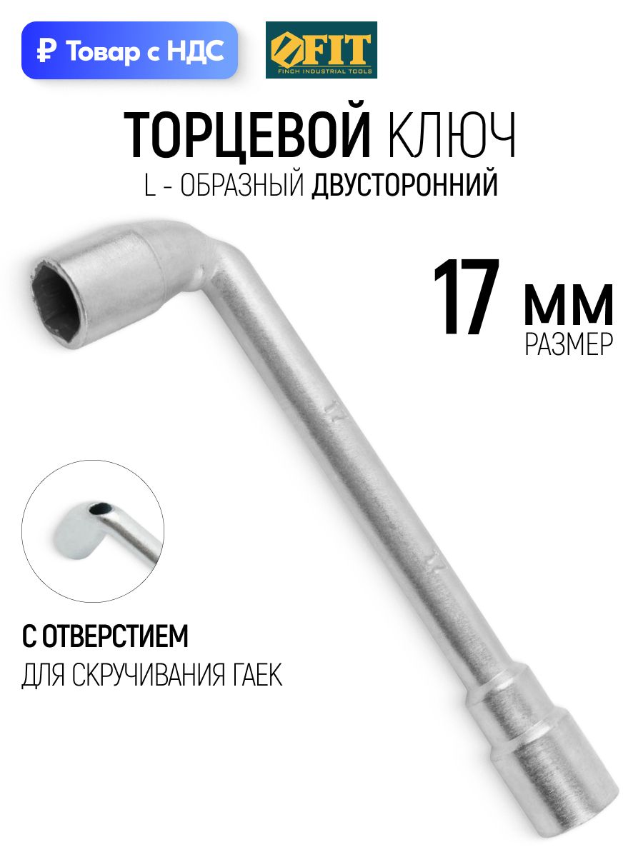 FIT Ключ торцевой на 17 мм L-образный двусторонний, с отверстием для длинных шпилек