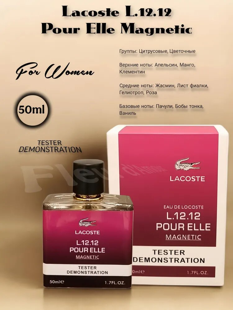 Духи Lacoste L.12.12 Pour Elle Magnetic 50 мл