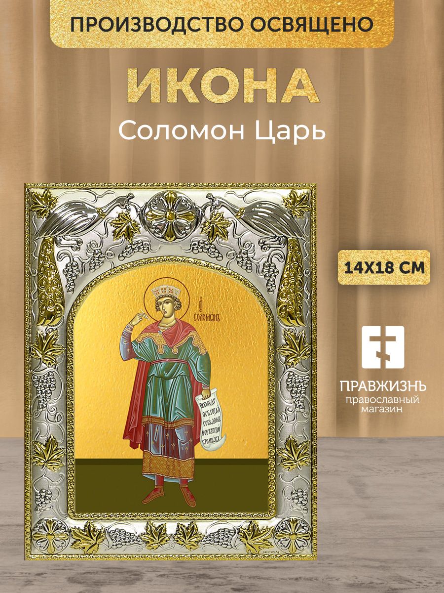 Икона Соломон Царь именная в декоративной ризе, размер 18х14 см