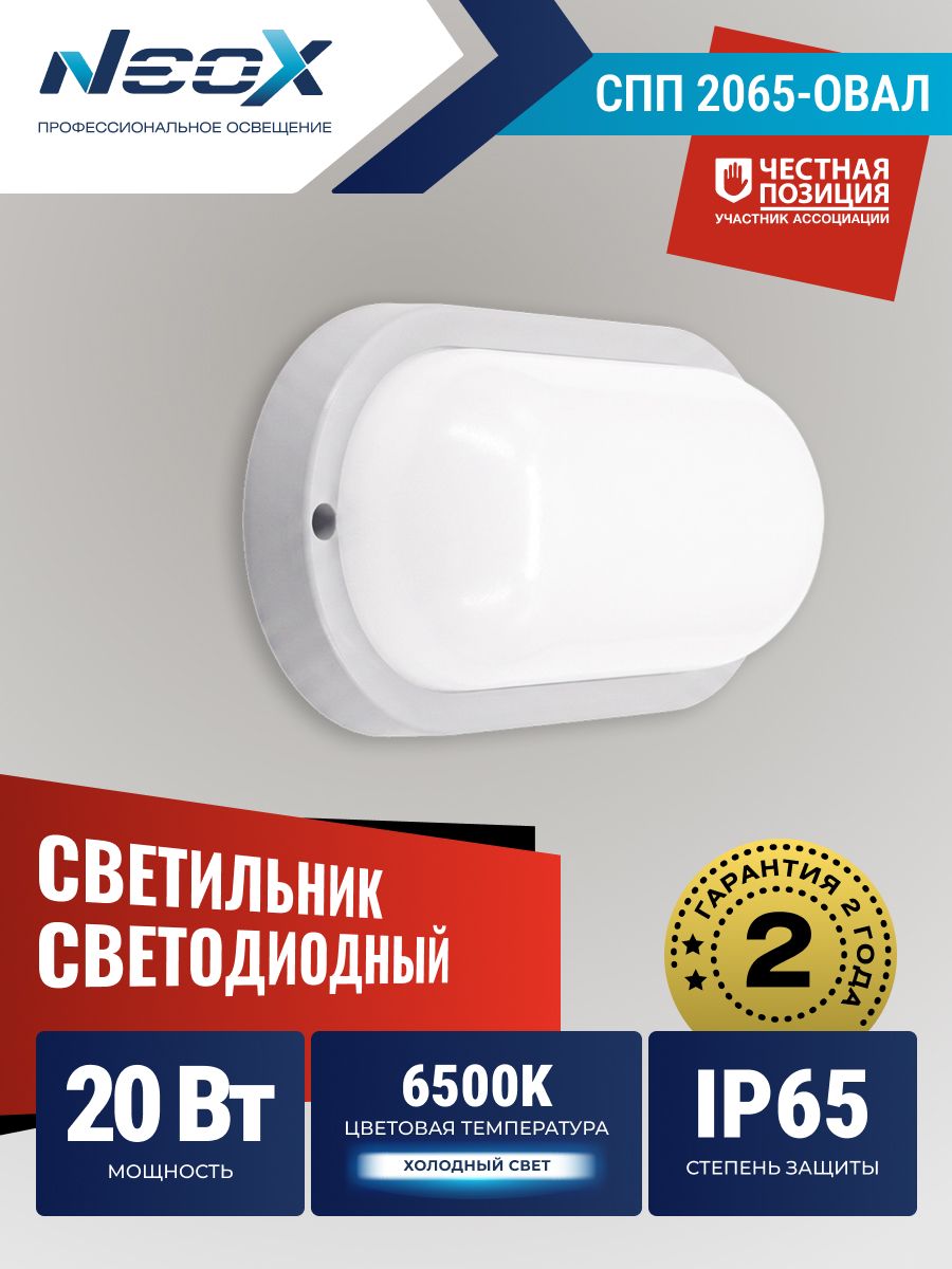 Светильник светодиодный герметичный СПП 2065-ОВАЛ 20Вт 6500К 1800Лм IP65 195х94мм NEOX
