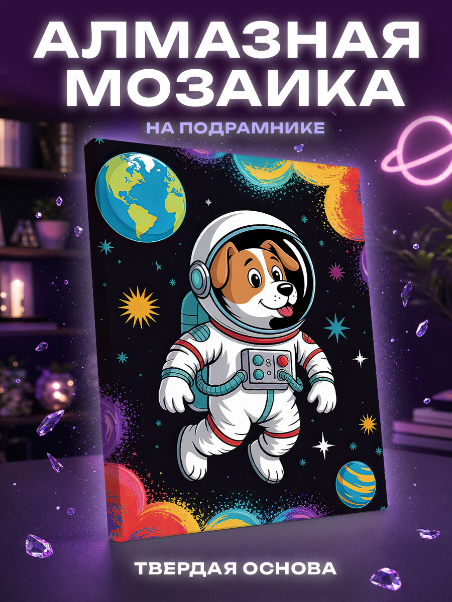 Алмазная мозаика Собака