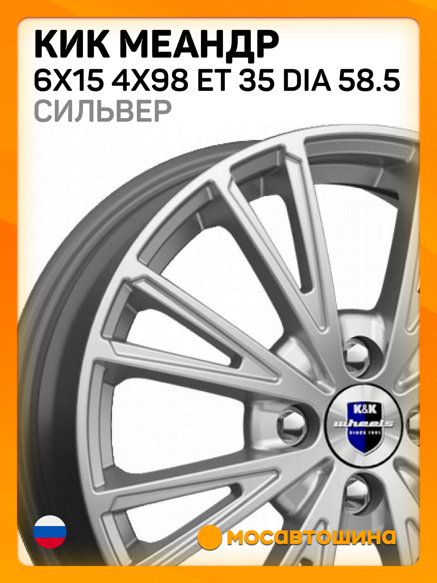Автомобильные диски КиК Меандр 6x15 4x98 ET 35 Dia 58.5 сильвер