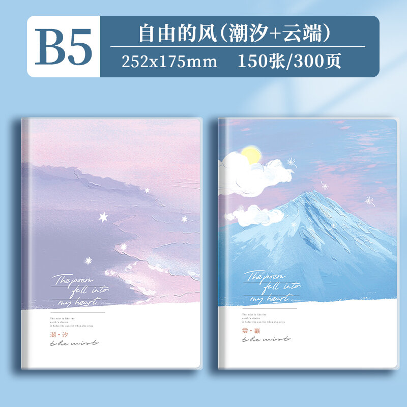 B5 Блокнот Tide + Cloud Peak набор, водонепроницаемая линейная мягкая обложка с толстой защитной обложкой, по 150
