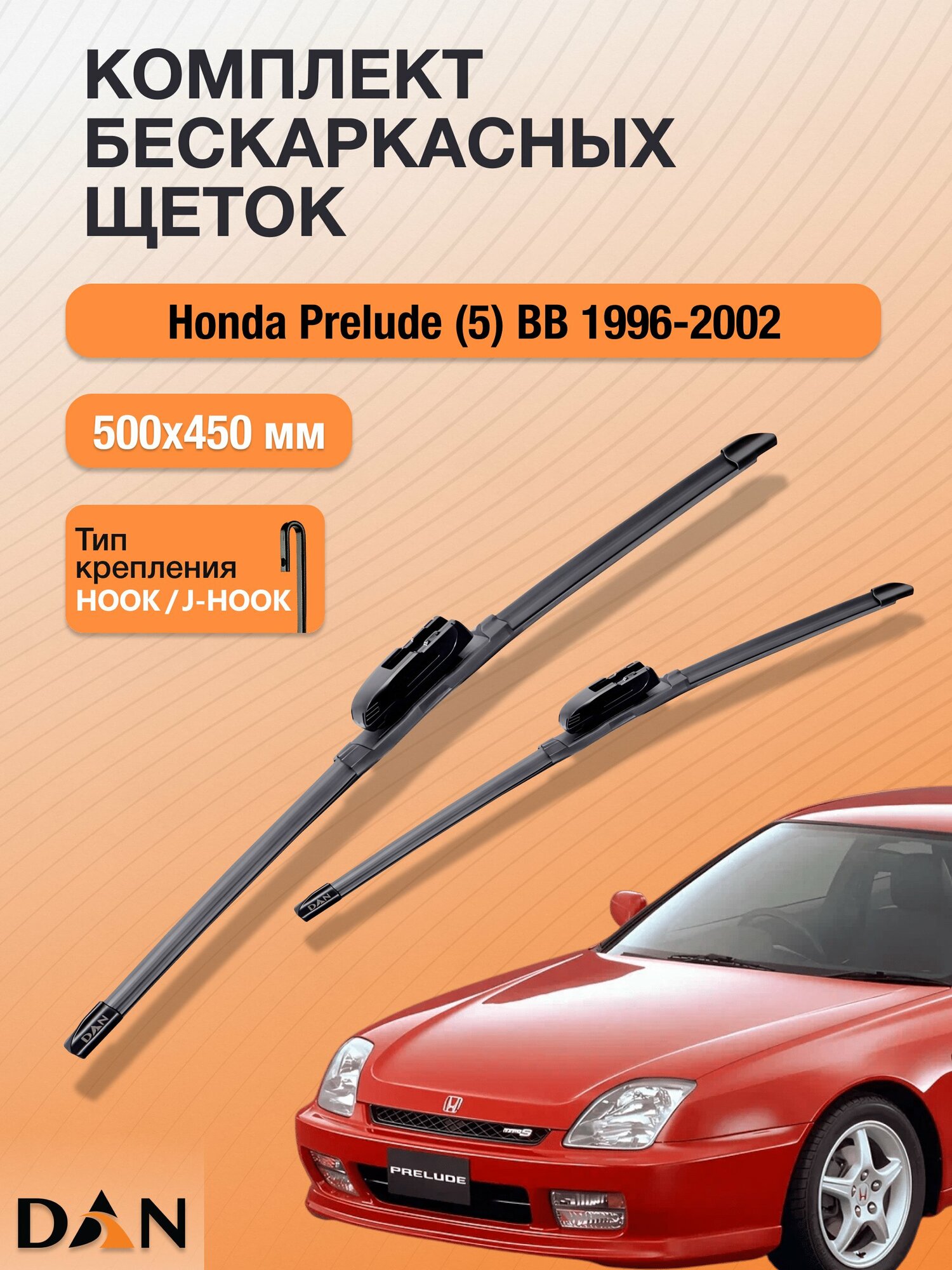 Дворники бескаркасные для Honda Prelude (5) BB / 1996-2002 / Комплект щеток стеклоочистителя 500 450 мм Хонда Прелюд DF5045Н DAN