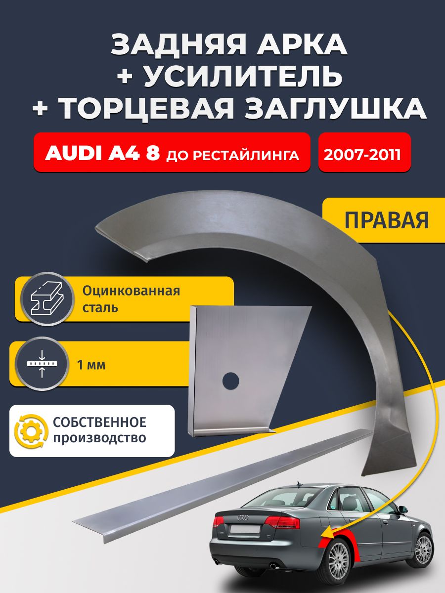 Правая ремонтная задняя арка (0,8 мм) + торцевая заглушка (1 мм) + усилитель (1 мм) на Audi A4 B8 Дорест 2007-2011 седан (Ауди А4 Б8). Оцинкованная сталь 1 мм