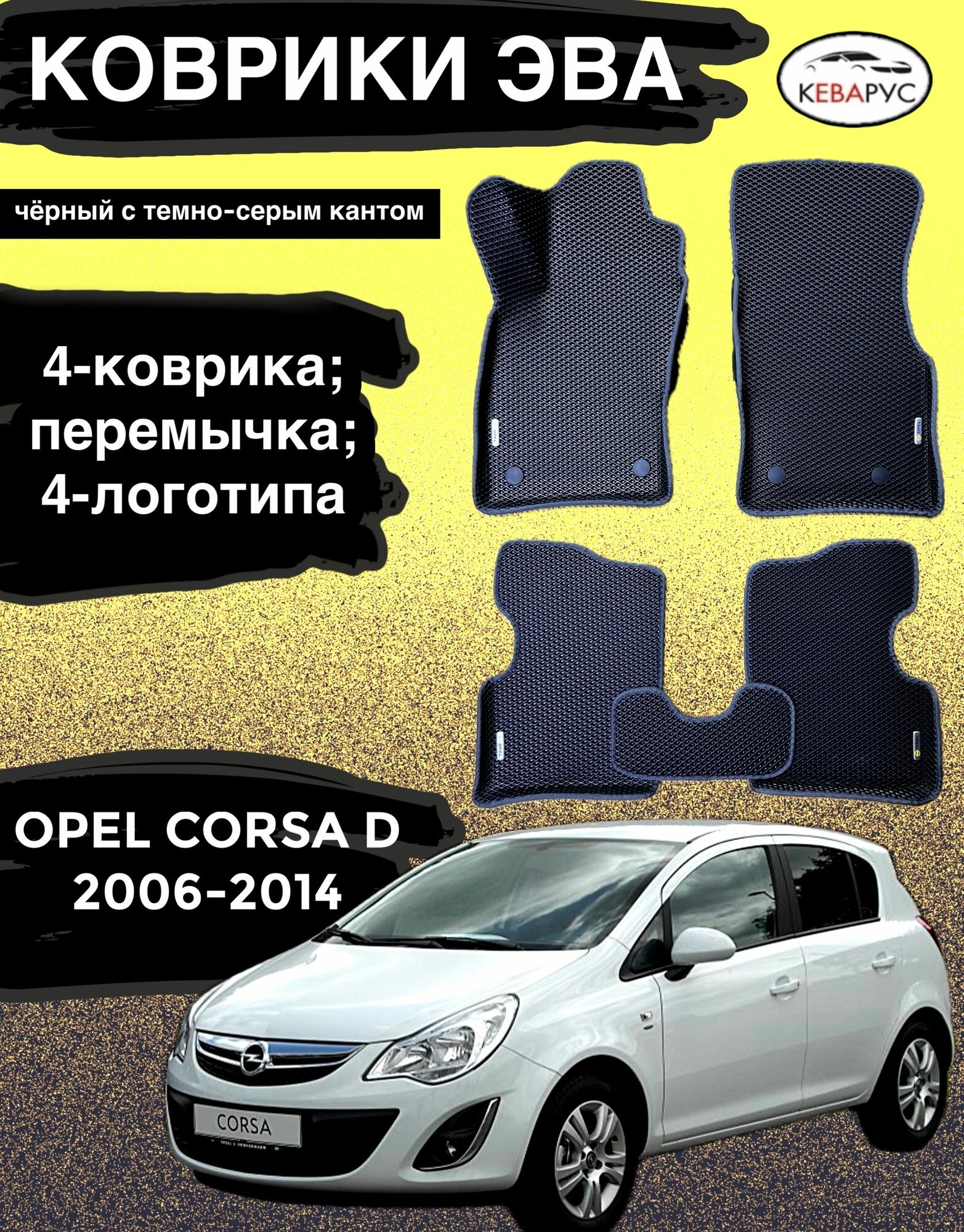 Комплект EVA с бортами для OPEL CORSA D 2006-2014/опель корса Д.