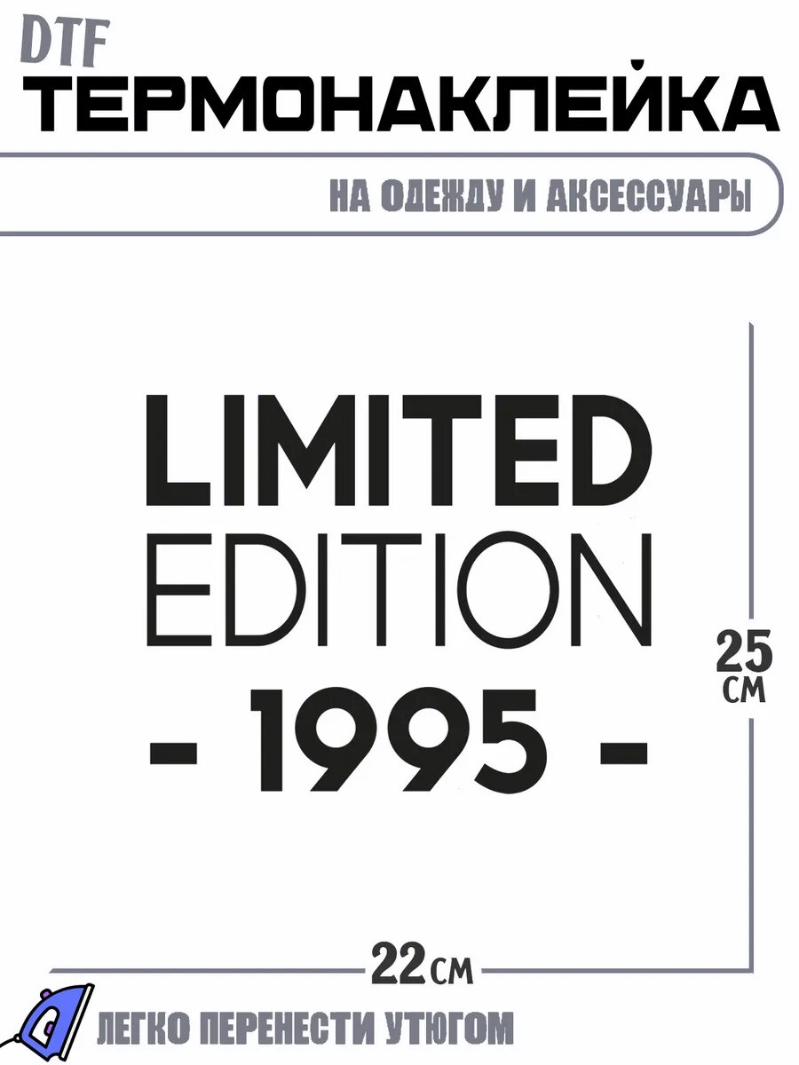 Термонаклейка Limited edition 1995