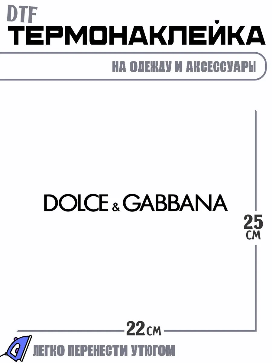 Термонаклейка Дольче Габбана Dolce Gabbana