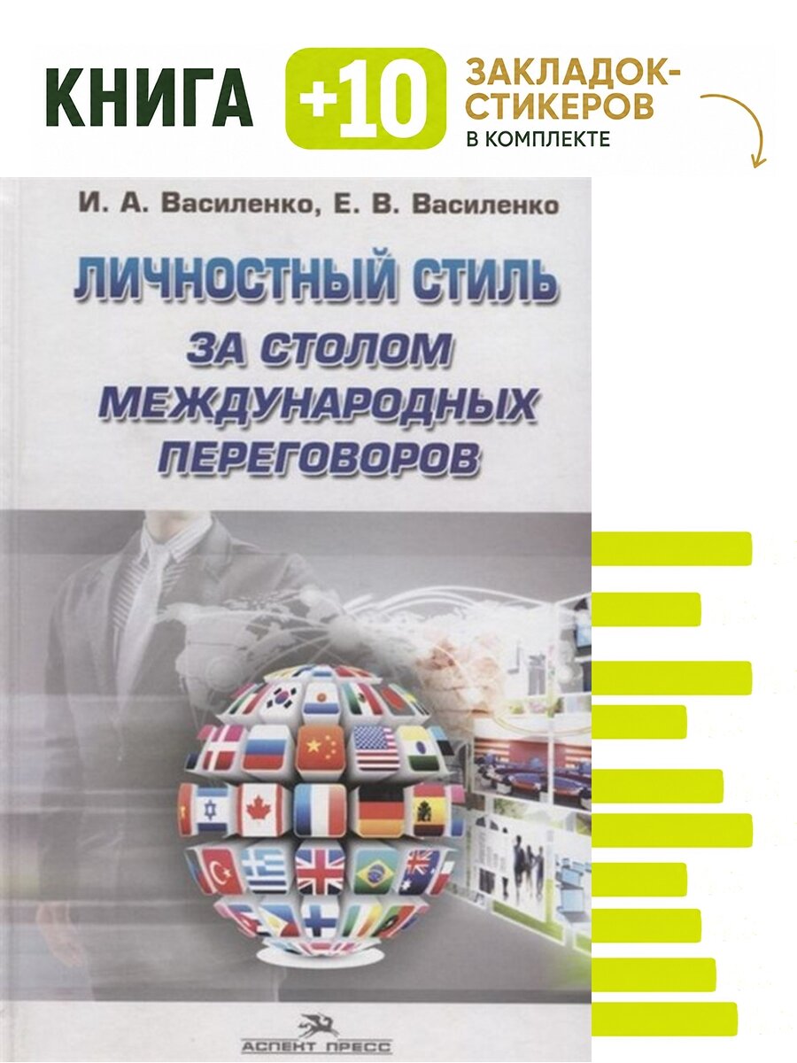 Личностный стиль за столом международных переговоров. Комплект: книга + 10 закладок-стикеров