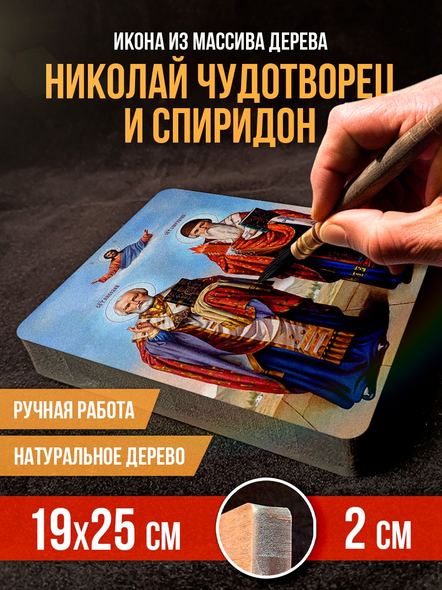 Икона на дереве "Николай Чудотворец и Спиридон", 19*25 см