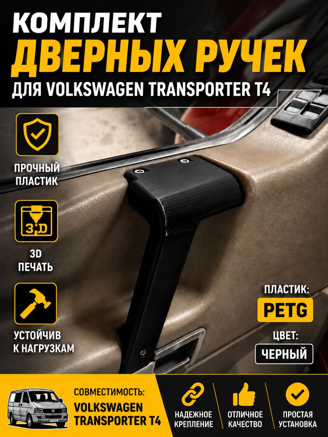 Комплект дверных ручек для Volkswagen Transporter T4