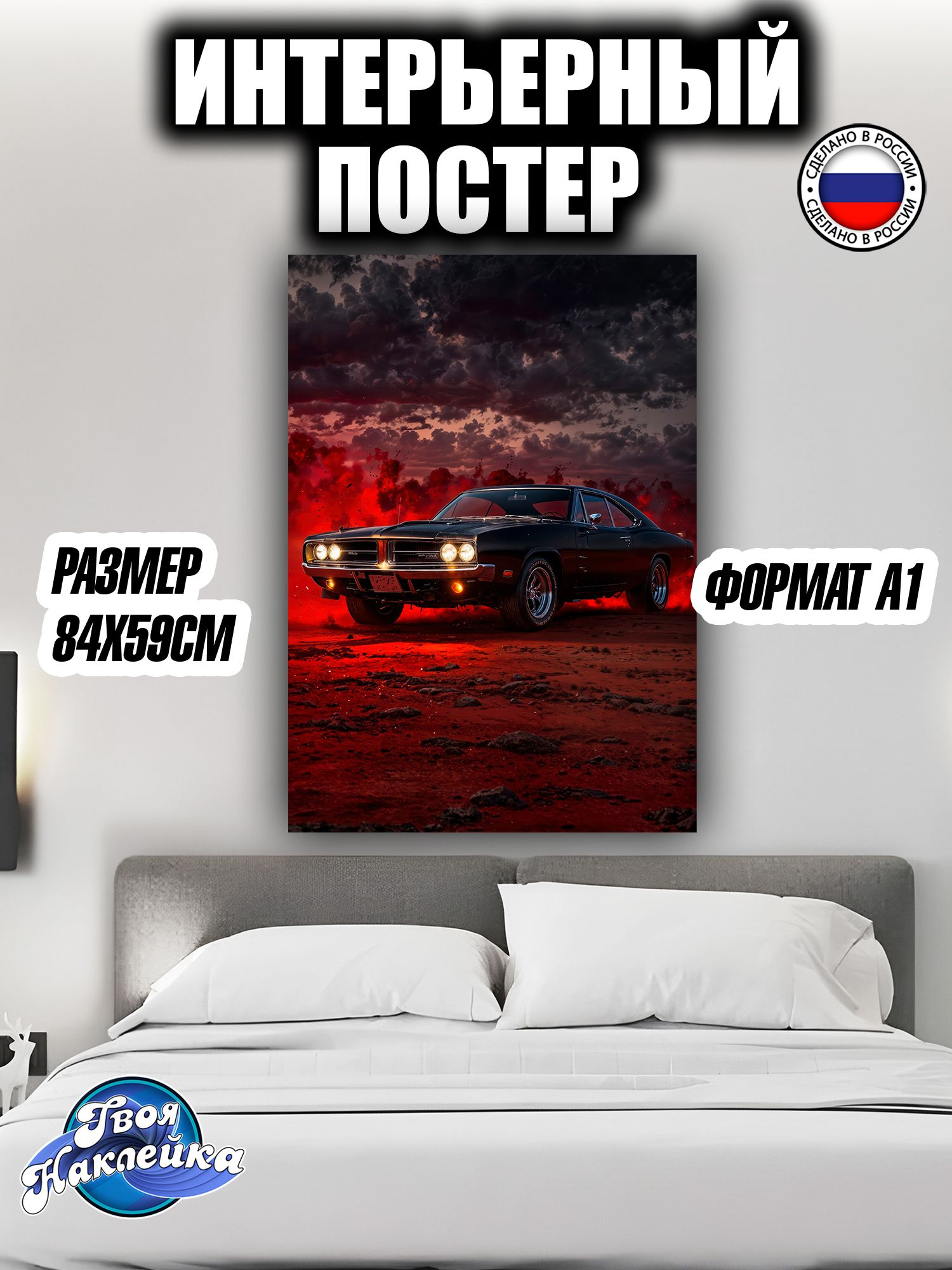 Постер на стену интерьерный 84x59 Додж Чарджер