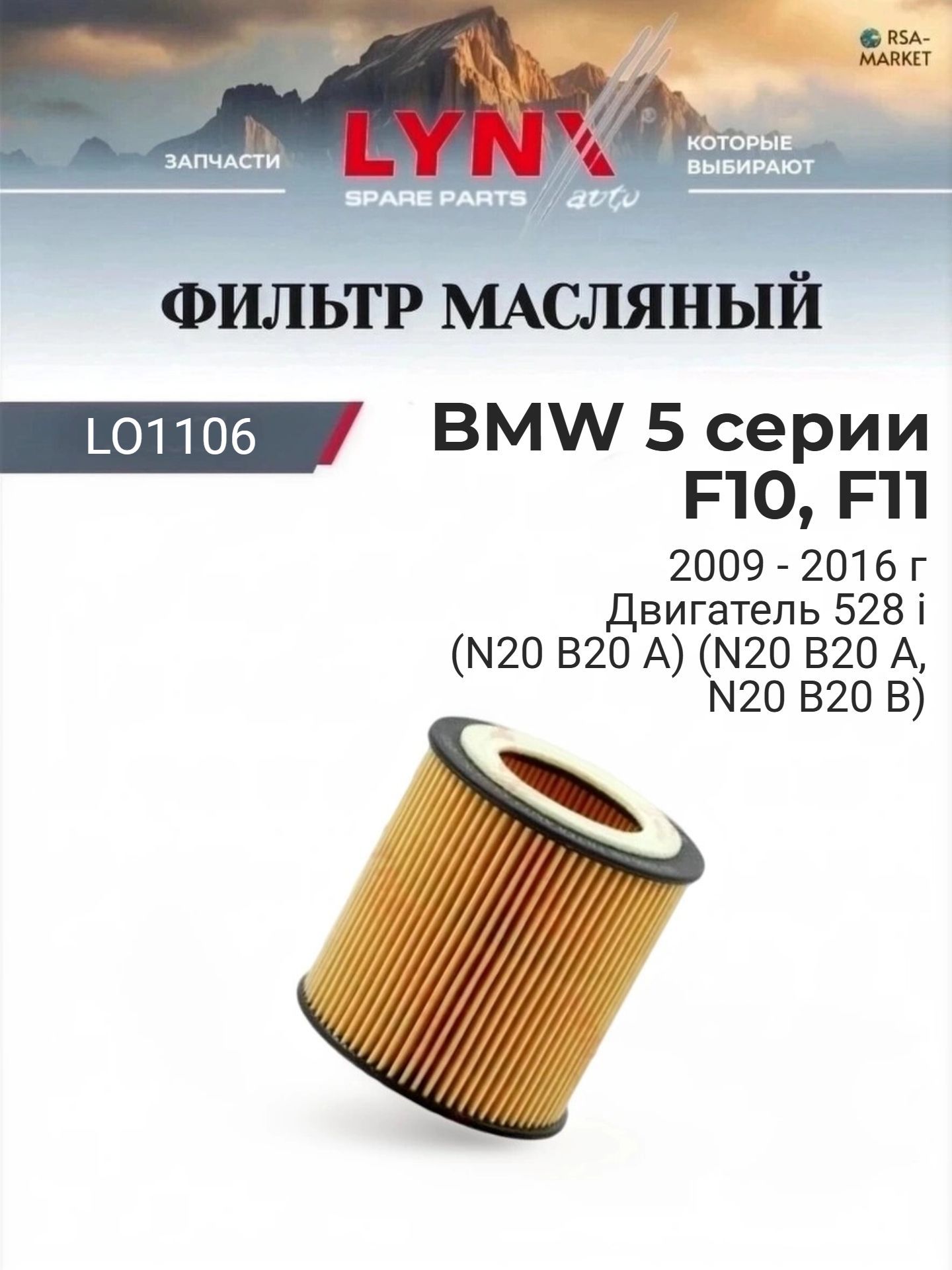 Масляный фильтр для BMW 5 серии F10, F11 2009-2016 г. Двигатель 528 i (N20 B20 A) (N20 B20 A, N20 B20 B) БМВ 5 серия LYNXauto